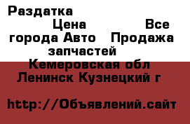 Раздатка Hyundayi Santa Fe 2007 2,7 › Цена ­ 15 000 - Все города Авто » Продажа запчастей   . Кемеровская обл.,Ленинск-Кузнецкий г.